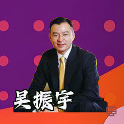 吴振宇