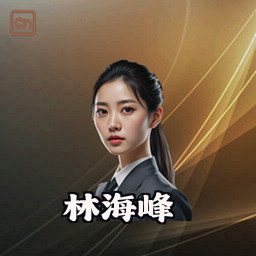 林海峰
