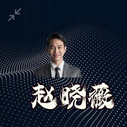 赵晓薇